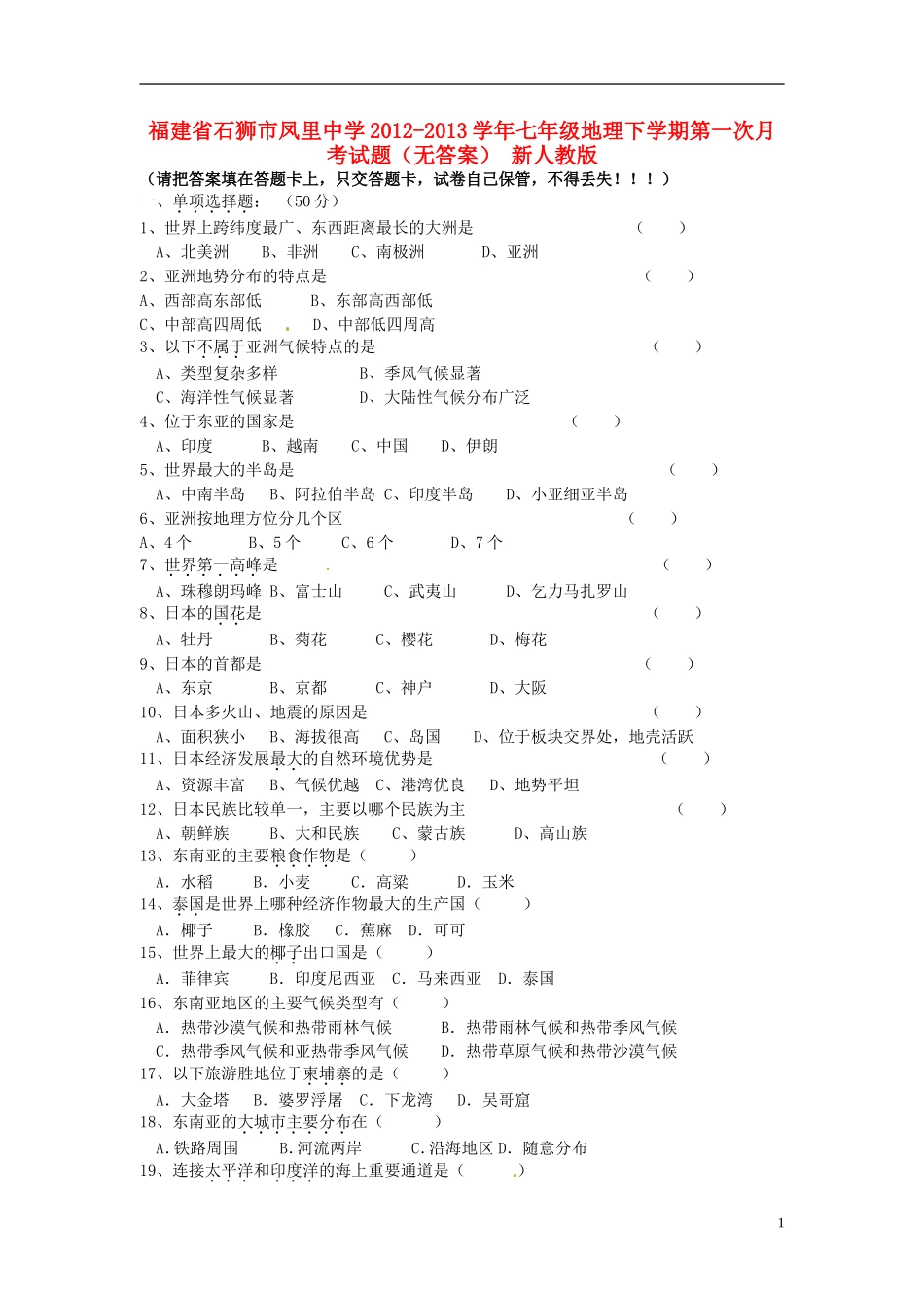福建省石狮市2012-2013学年七年级地理下学期第一次月考试题（无答案） 新人教版_第1页