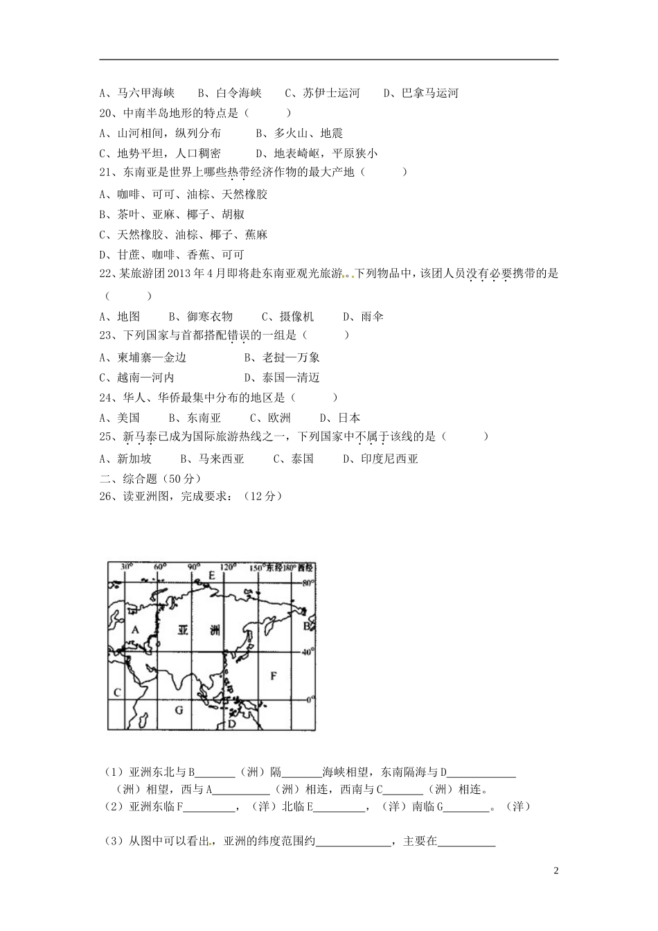 福建省石狮市2012-2013学年七年级地理下学期第一次月考试题（无答案） 新人教版_第2页