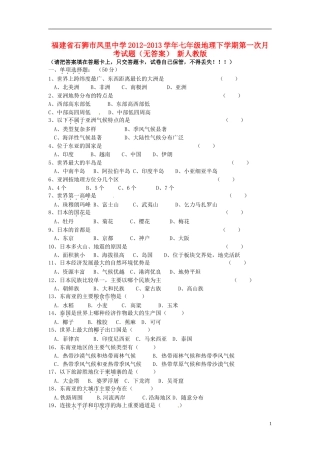 福建省石狮市2012-2013学年七年级地理下学期第一次月考试题（无答案） 新人教版