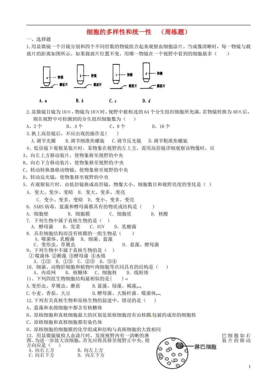 四川省宜宾市南溪区第二中学校高中生物第一章第二节细胞的多样性和统一性测试题无答案新人教版必修1_第1页