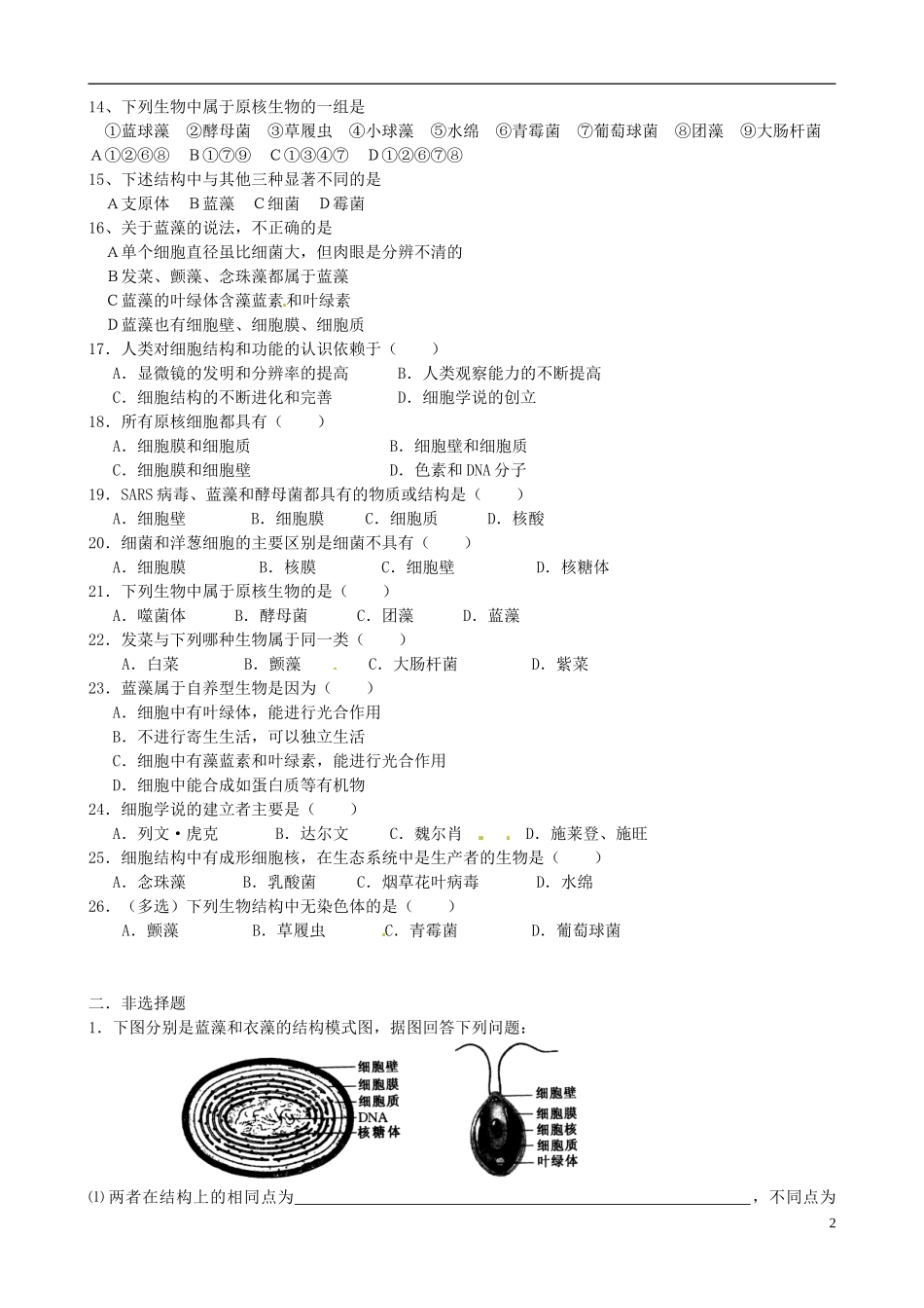 四川省宜宾市南溪区第二中学校高中生物第一章第二节细胞的多样性和统一性测试题无答案新人教版必修1_第2页