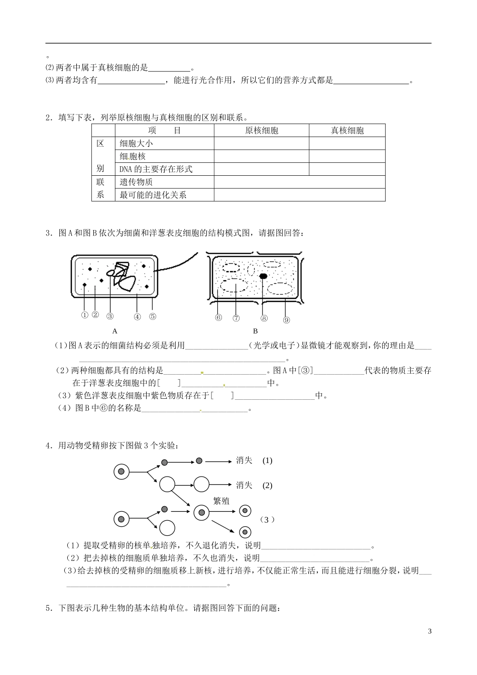 四川省宜宾市南溪区第二中学校高中生物第一章第二节细胞的多样性和统一性测试题无答案新人教版必修1_第3页