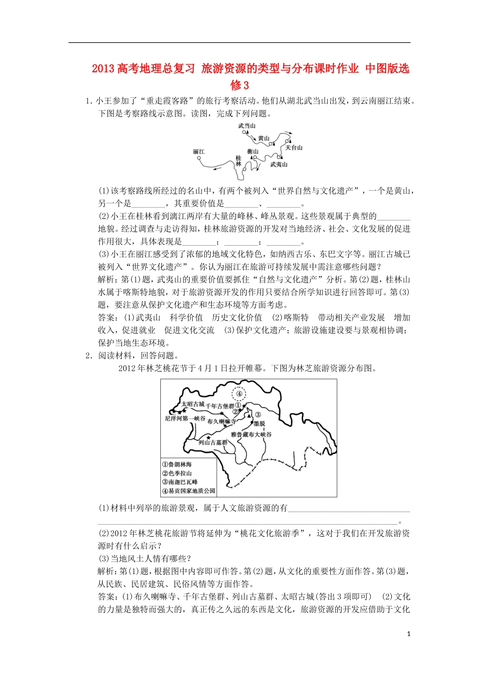 2013高考地理总复习 旅游资源的类型与分布课时作业 中图版选修3_第1页
