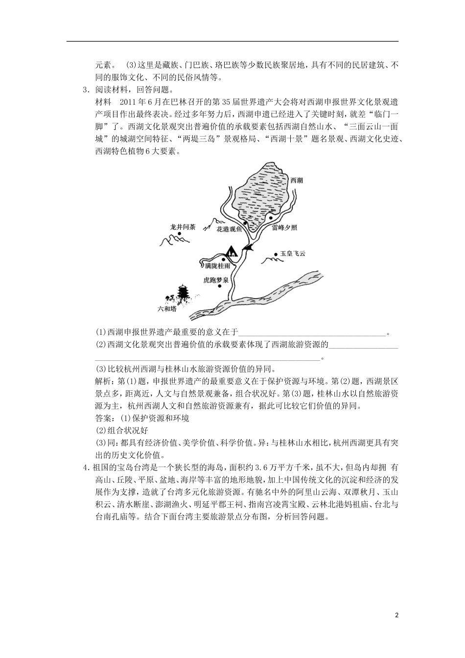 2013高考地理总复习 旅游资源的类型与分布课时作业 中图版选修3_第2页