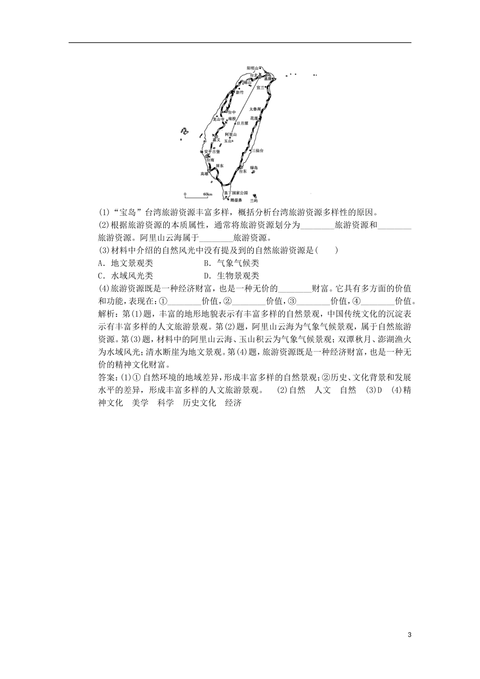 2013高考地理总复习 旅游资源的类型与分布课时作业 中图版选修3_第3页