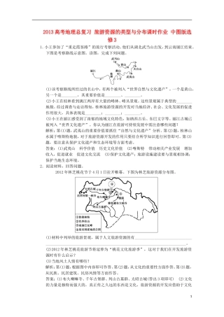 2013高考地理总复习 旅游资源的类型与分布课时作业 中图版选修3