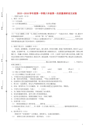 江苏省盐城市建湖县高作中学2015_2016学年八年级语文上学期第一次质量调研考试试题苏教版