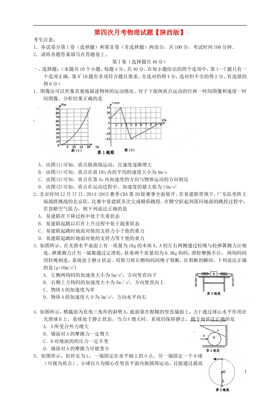 陕西省2016届高三物理上学期第四次月考试题_第1页