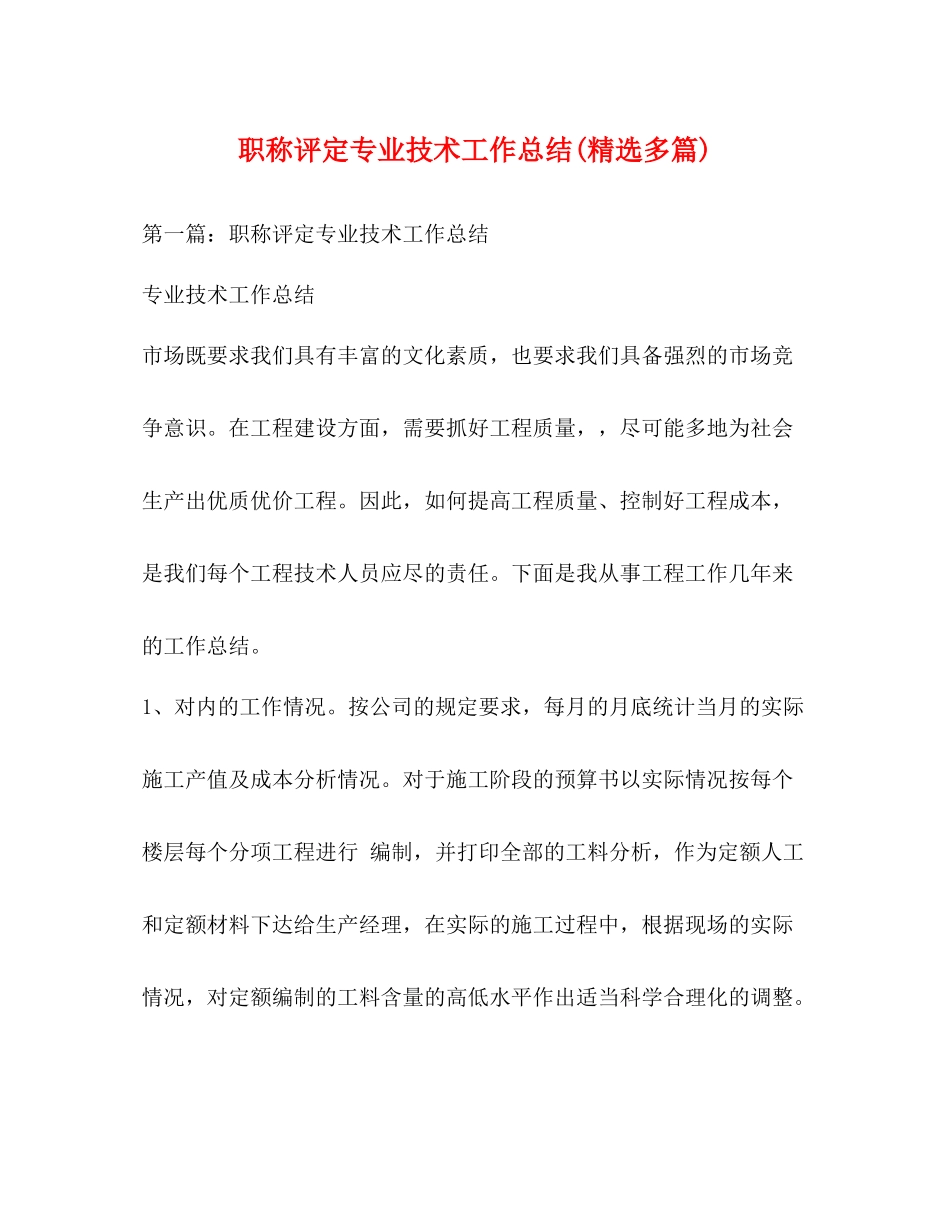 职称评定专业技术工作总结精选多篇)_第1页