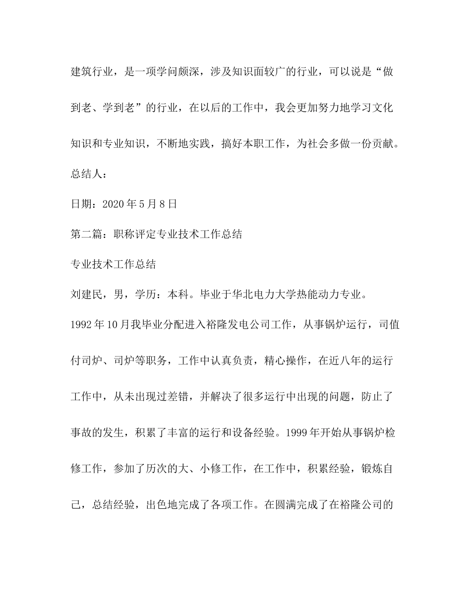 职称评定专业技术工作总结精选多篇)_第3页