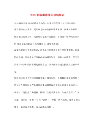新版消防演习总结报告