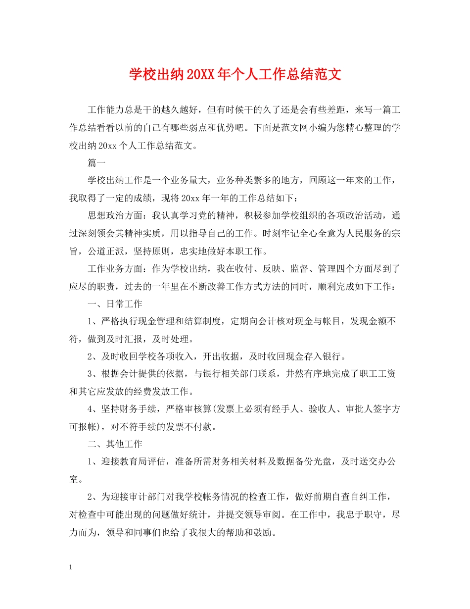 学校出纳个人工作总结范文_第1页
