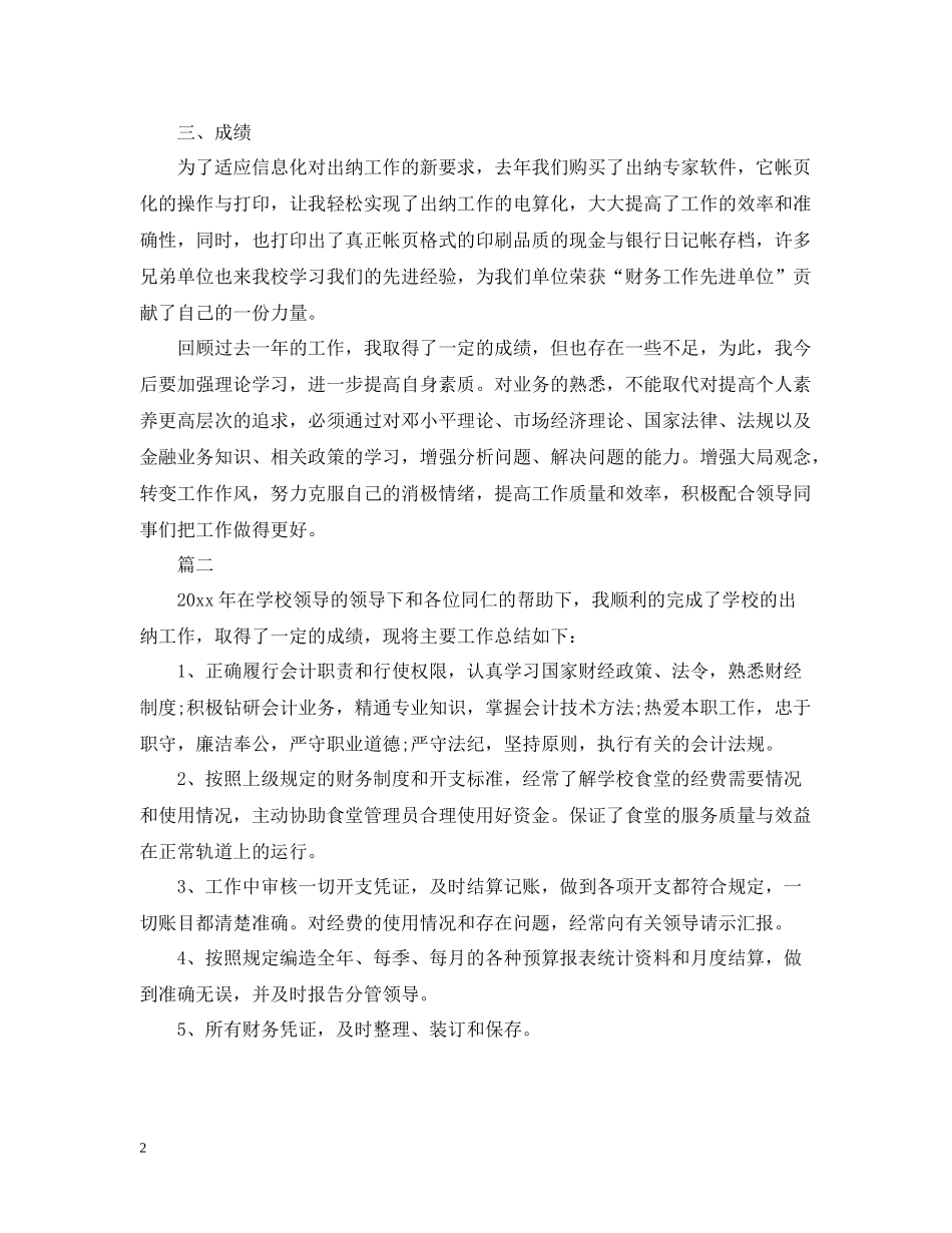 学校出纳个人工作总结范文_第2页