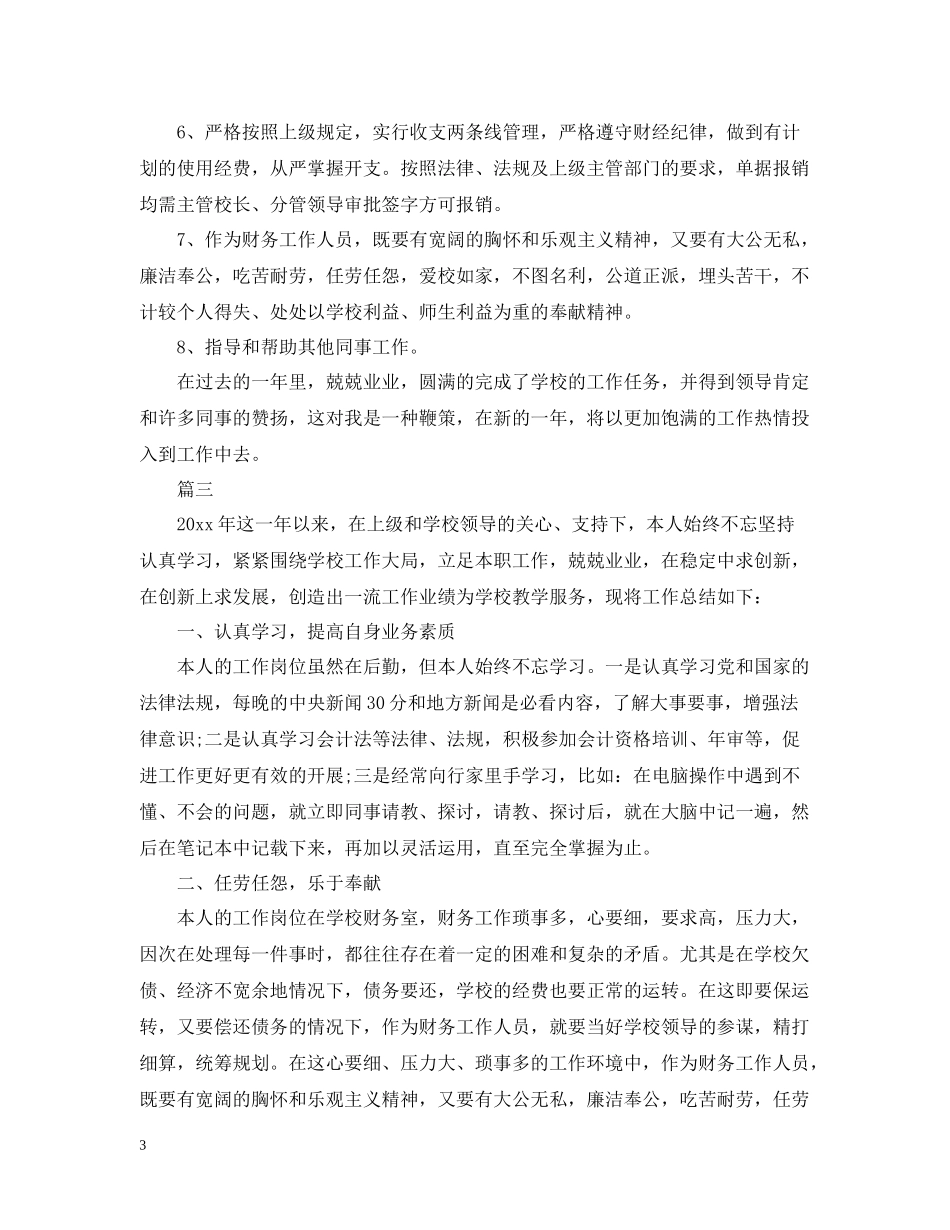 学校出纳个人工作总结范文_第3页