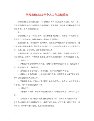 学校出纳个人工作总结范文