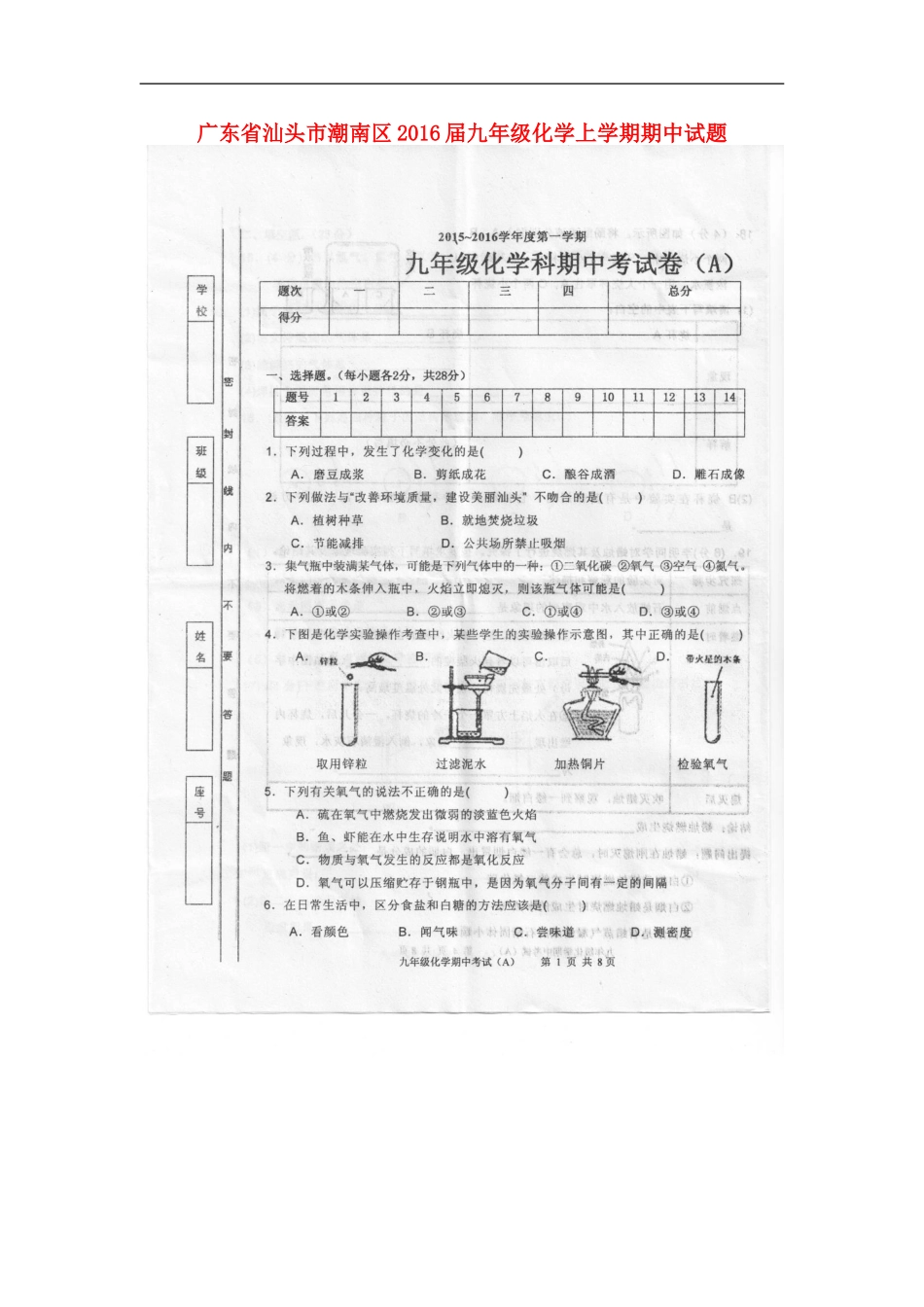 广东省汕头市潮南区2016届九年级化学上学期期中试题A卷扫描版鲁教版_第1页