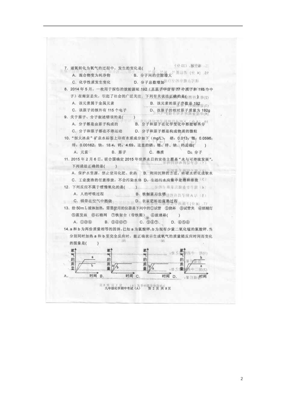 广东省汕头市潮南区2016届九年级化学上学期期中试题A卷扫描版鲁教版_第2页