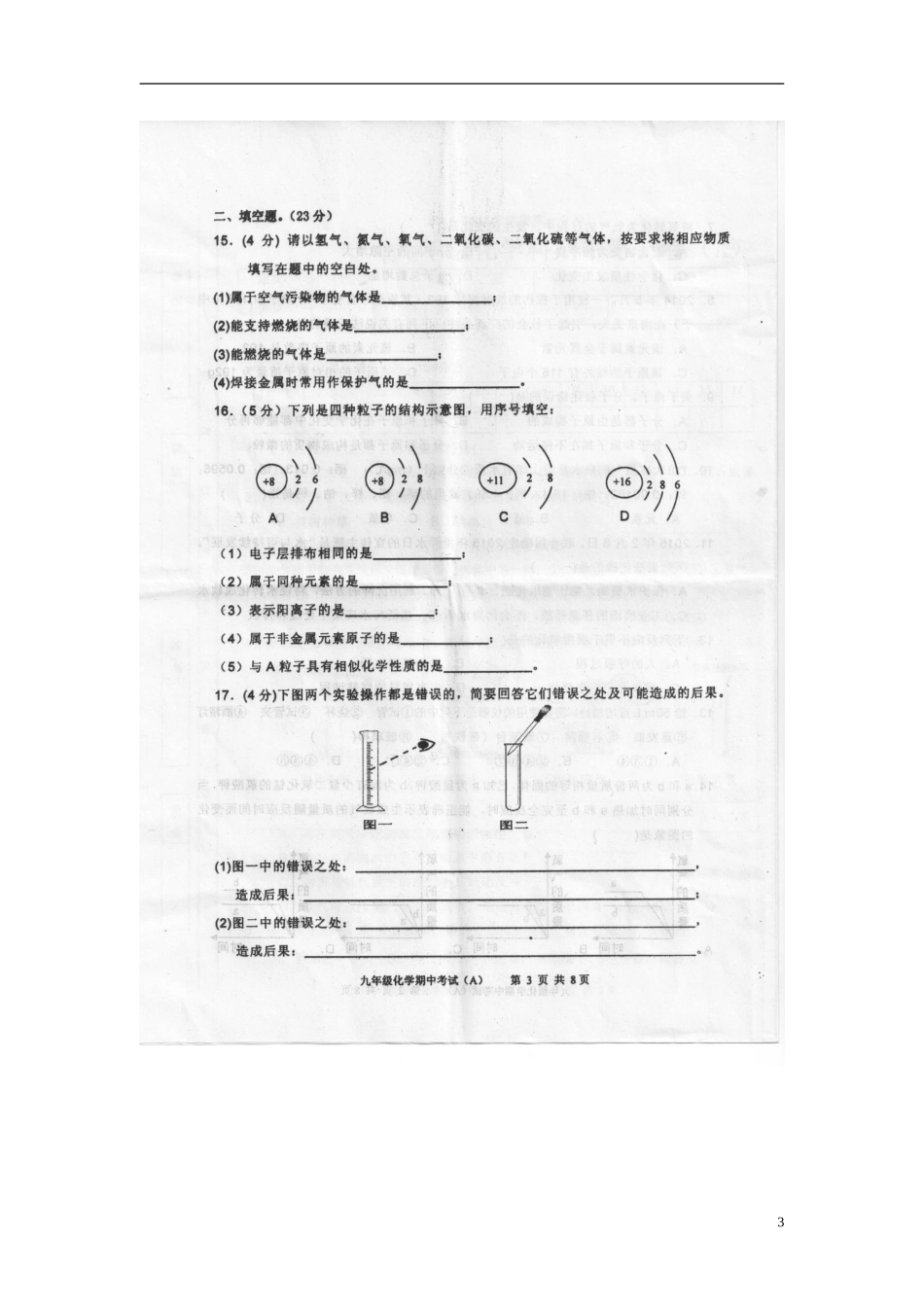 广东省汕头市潮南区2016届九年级化学上学期期中试题A卷扫描版鲁教版_第3页