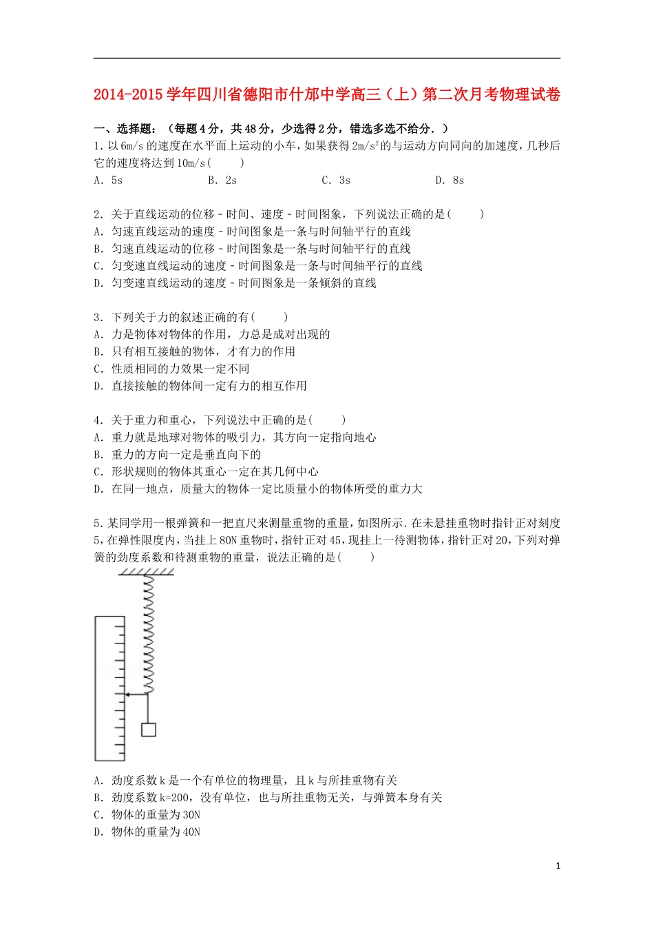 四川省德阳市什邡中学2015届高三物理上学期第二次月考试卷含解析_第1页