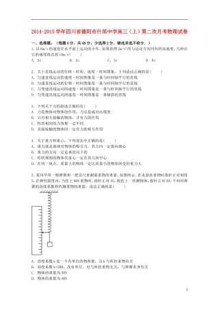 四川省德阳市什邡中学2015届高三物理上学期第二次月考试卷含解析