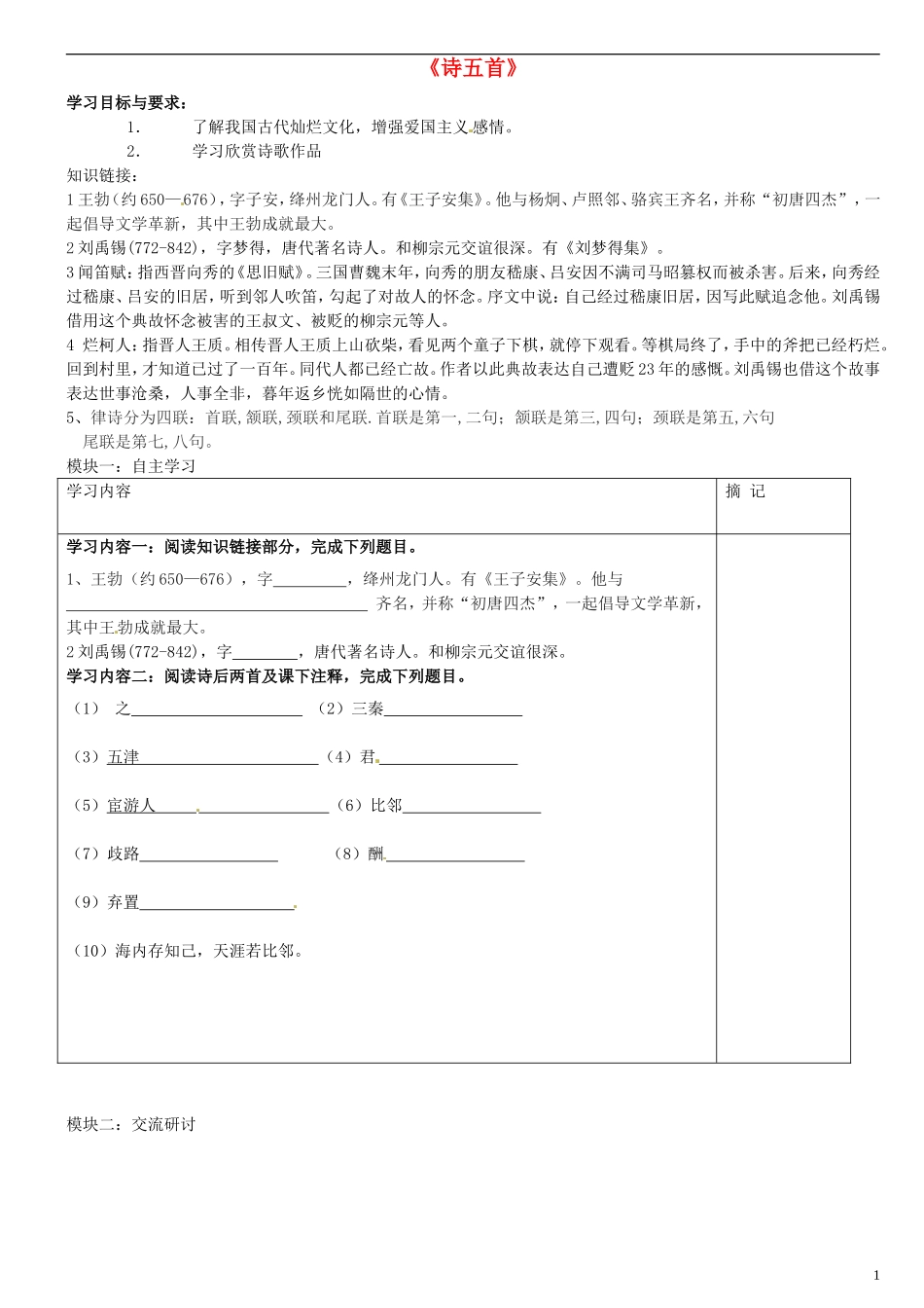 广东省河源中国教育学会中英文实验学校2015_2016学年七年级语文上册第25课诗五首讲学稿5无答案语文版_第1页