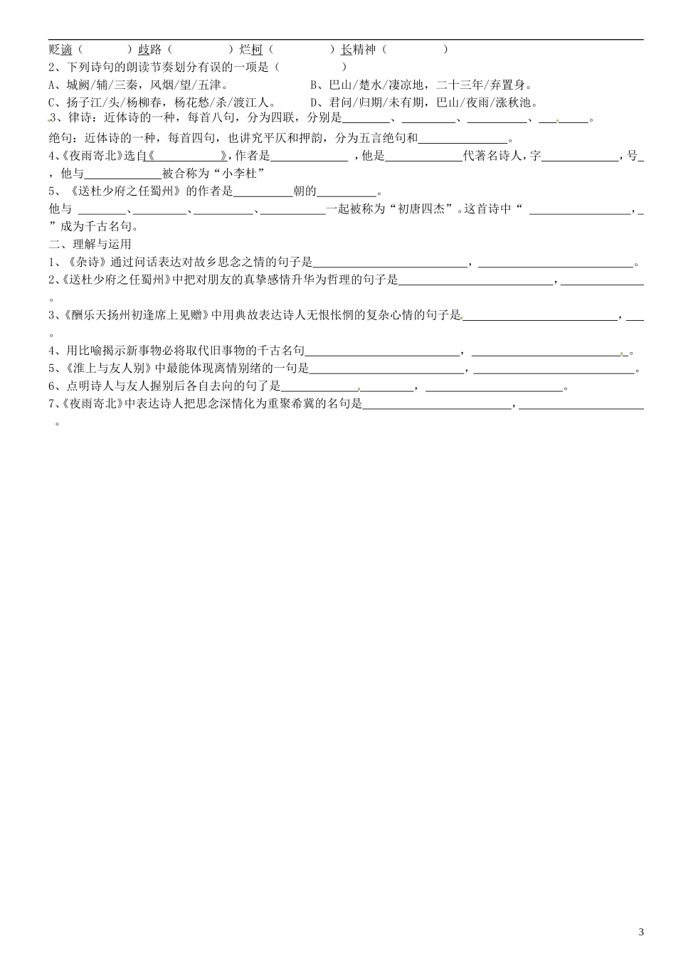 广东省河源中国教育学会中英文实验学校2015_2016学年七年级语文上册第25课诗五首讲学稿5无答案语文版_第3页