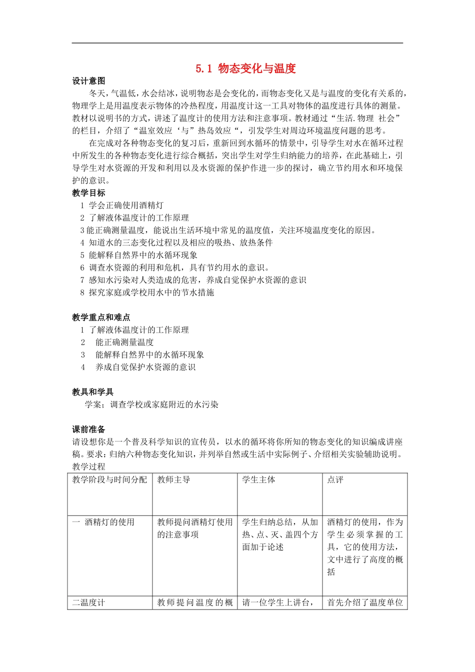 2015年秋八年级物理上册5.1物态变化与温度教案新版教科版_第1页