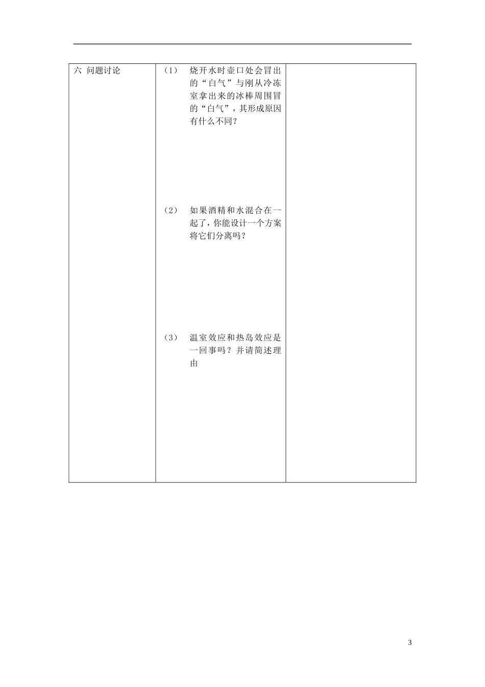2015年秋八年级物理上册5.1物态变化与温度教案新版教科版_第3页