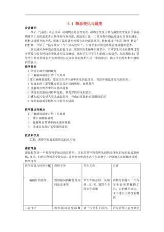 2015年秋八年级物理上册5.1物态变化与温度教案新版教科版