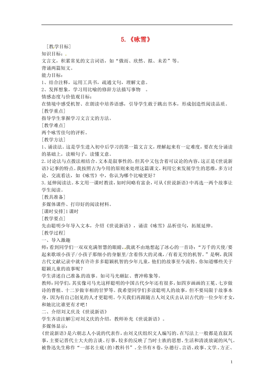 浙江省婺城区汤溪镇第二中学七年级语文上册第5课咏雪教案新版新人教版_第1页