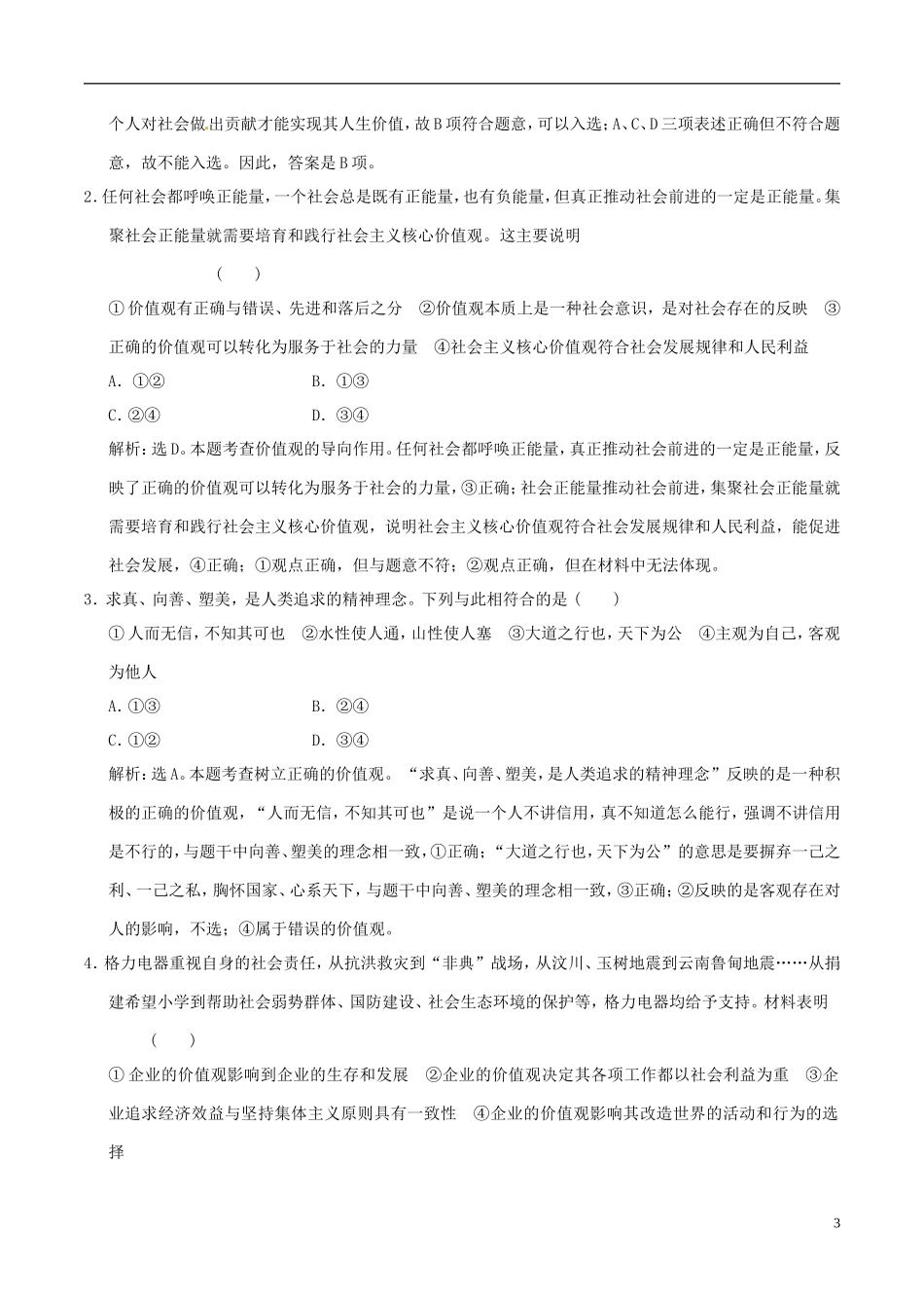 2016年高考政治大一轮复习专题16.12实现人生的价值跟踪训练含解析_第3页