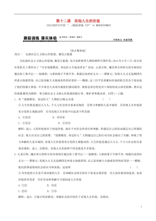 2016年高考政治大一轮复习专题16.12实现人生的价值跟踪训练含解析