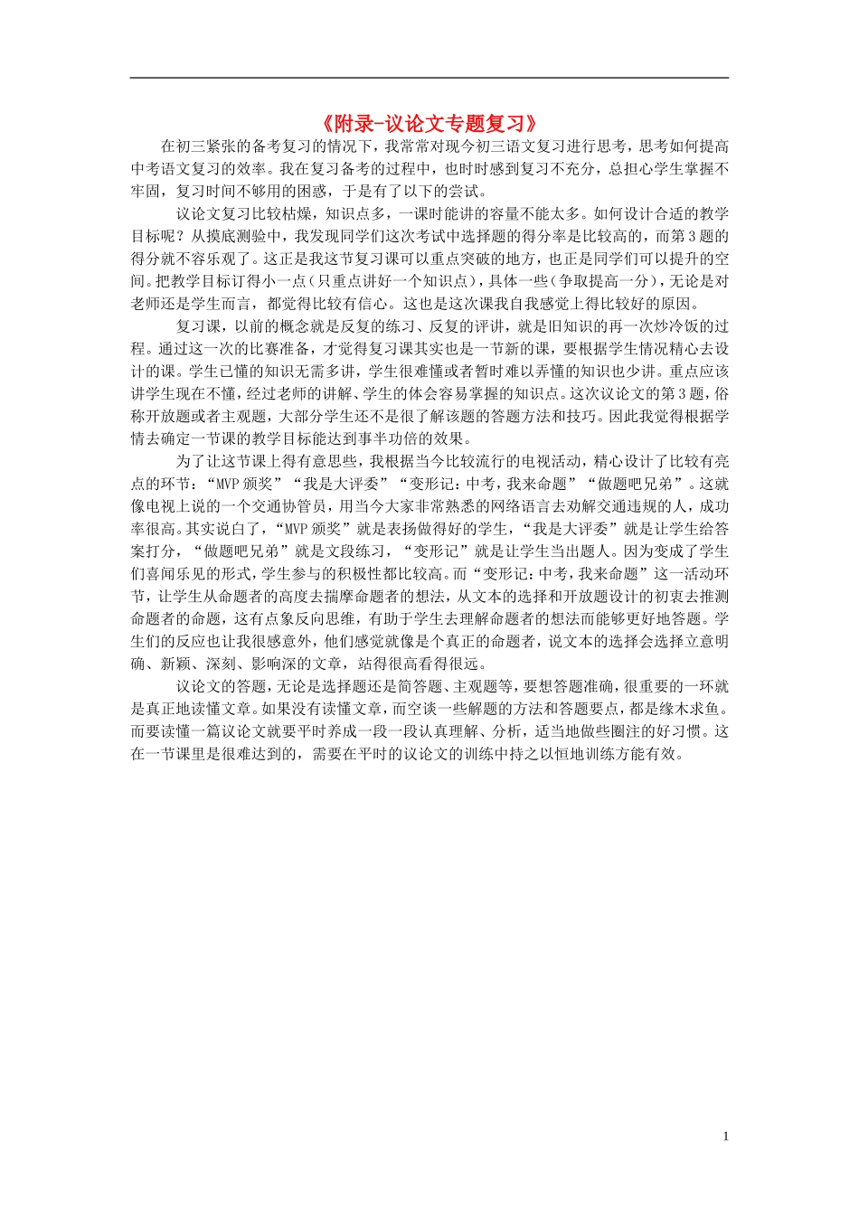 九年级语文上册附录_议论文专题复习教学后记新人教版_第1页