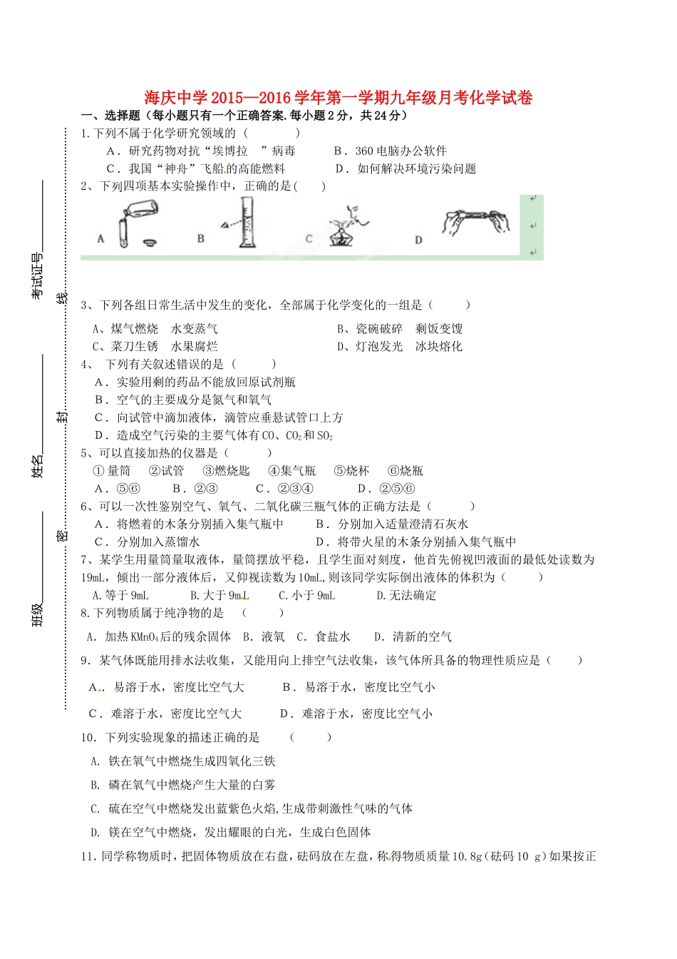 江苏省连云港市海庆中学2016届九年级化学上学期第一次月考试题无答案新人教版_第1页