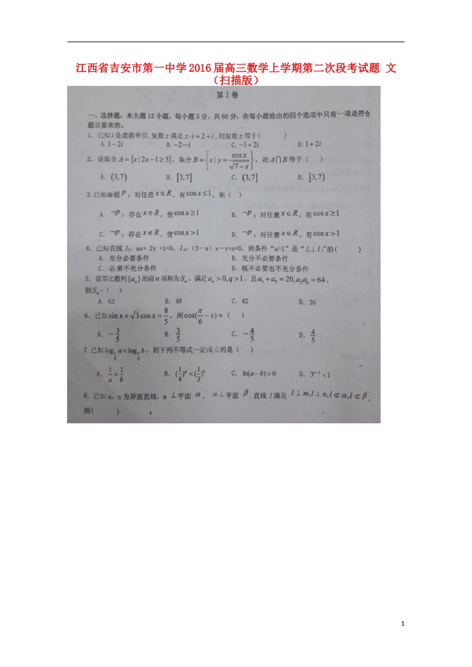 江西省吉安市第一中学2016届高三数学上学期第二次段考试题文扫描版_第1页
