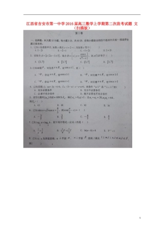 江西省吉安市第一中学2016届高三数学上学期第二次段考试题文扫描版