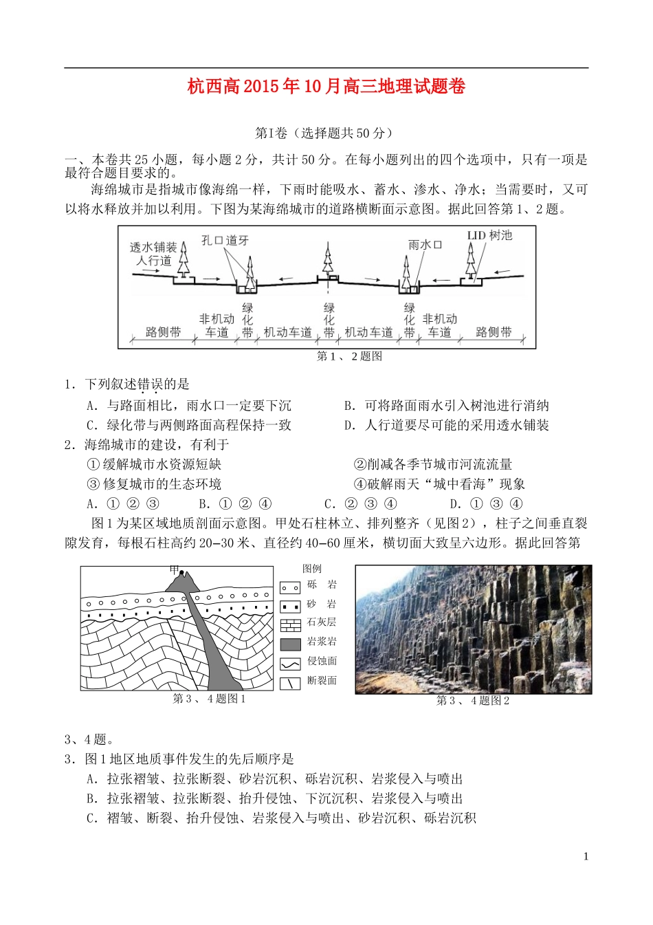 浙江省杭州市西湖高级中学2016届高三地理上学期10月月考试题_第1页