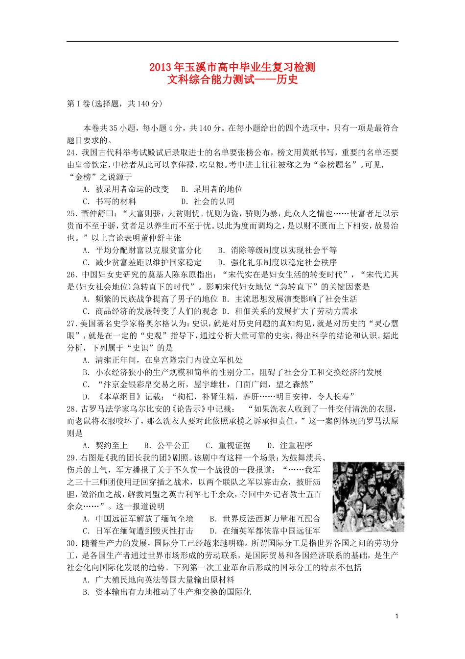 云南省玉溪市2013年高三文综毕业班复习检测（历史部分）新人教版_第1页