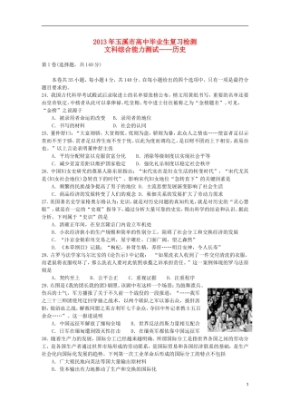 云南省玉溪市2013年高三文综毕业班复习检测（历史部分）新人教版