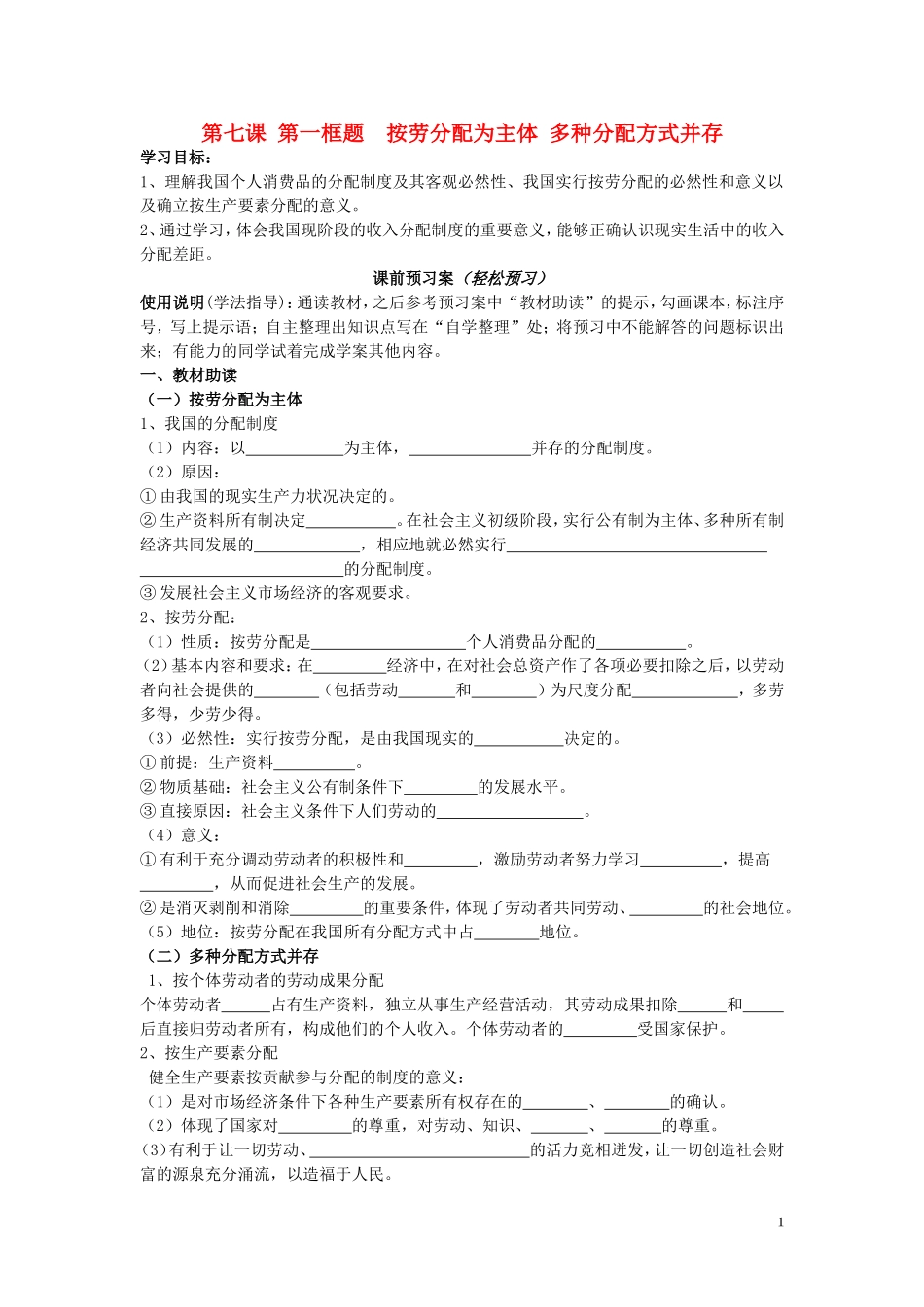 辽宁省丹东宽甸县第一中学高中政治7.1按劳分配为主体多种分配方式并存导学案无答案新人教版必修1_第1页