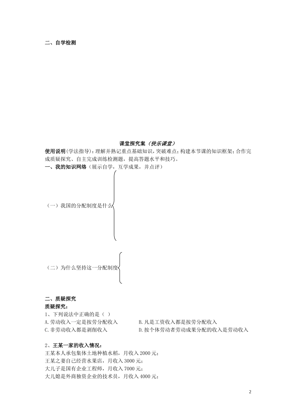 辽宁省丹东宽甸县第一中学高中政治7.1按劳分配为主体多种分配方式并存导学案无答案新人教版必修1_第2页