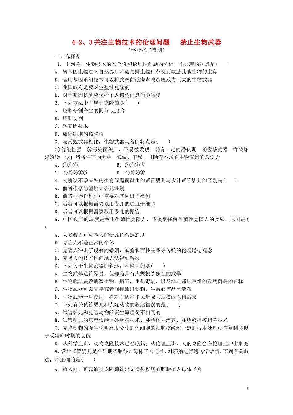 高中生物4.2_4.3关注生物技术的伦理问题禁止生物武器课时训练练新人教版选修3_第1页