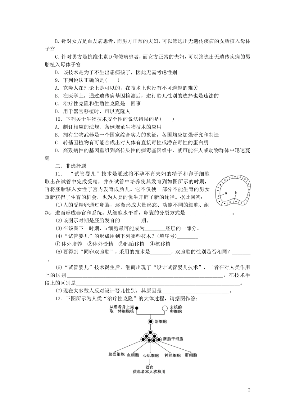 高中生物4.2_4.3关注生物技术的伦理问题禁止生物武器课时训练练新人教版选修3_第2页