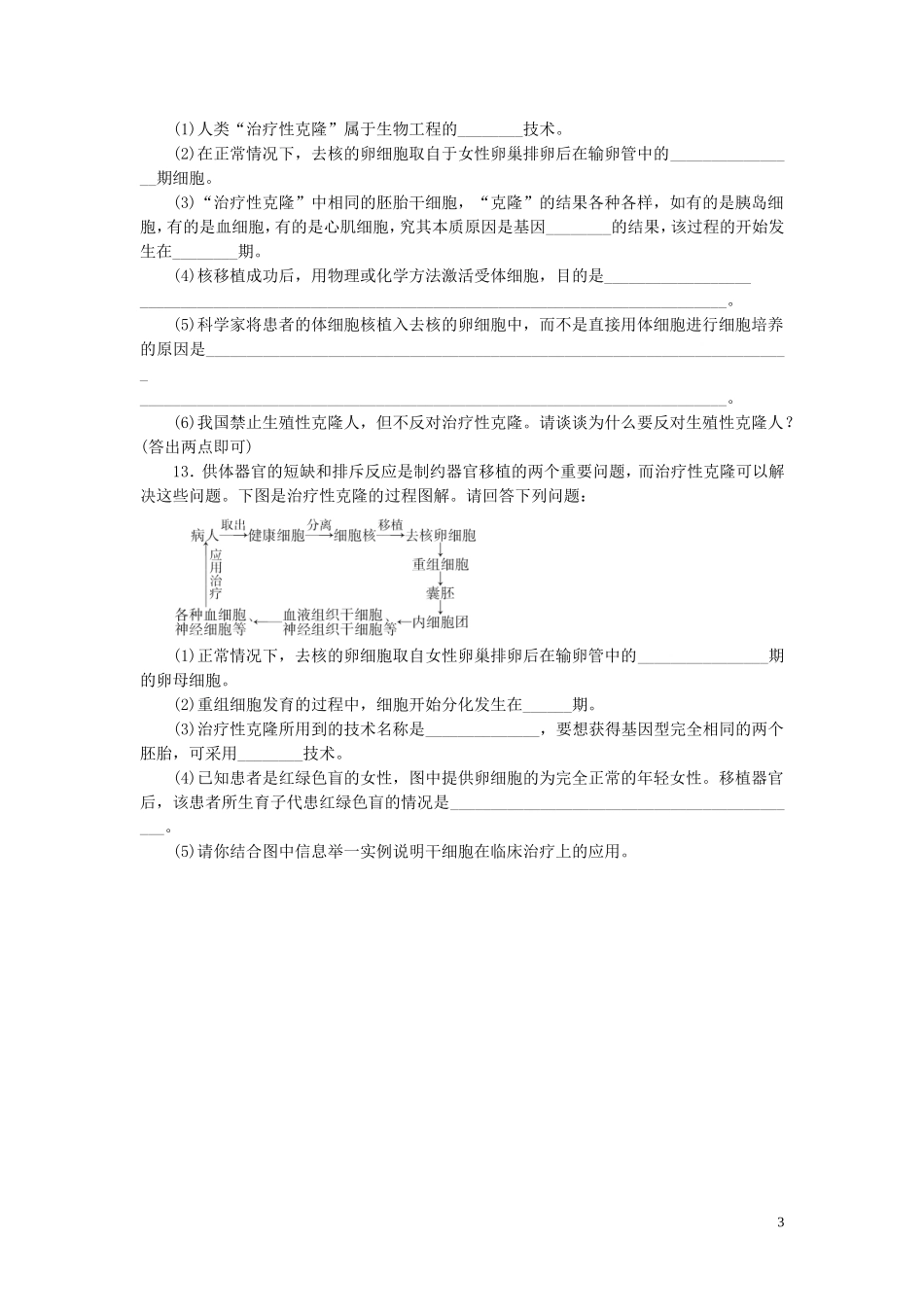 高中生物4.2_4.3关注生物技术的伦理问题禁止生物武器课时训练练新人教版选修3_第3页