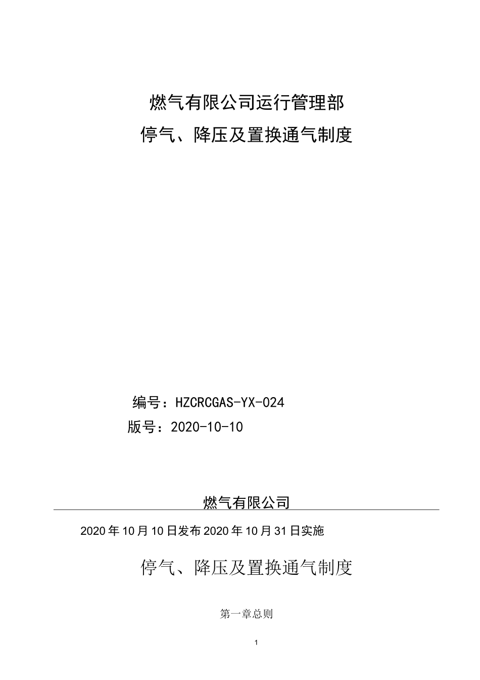 天然气公司停气、降压及置换通气制度(2020版)_第1页