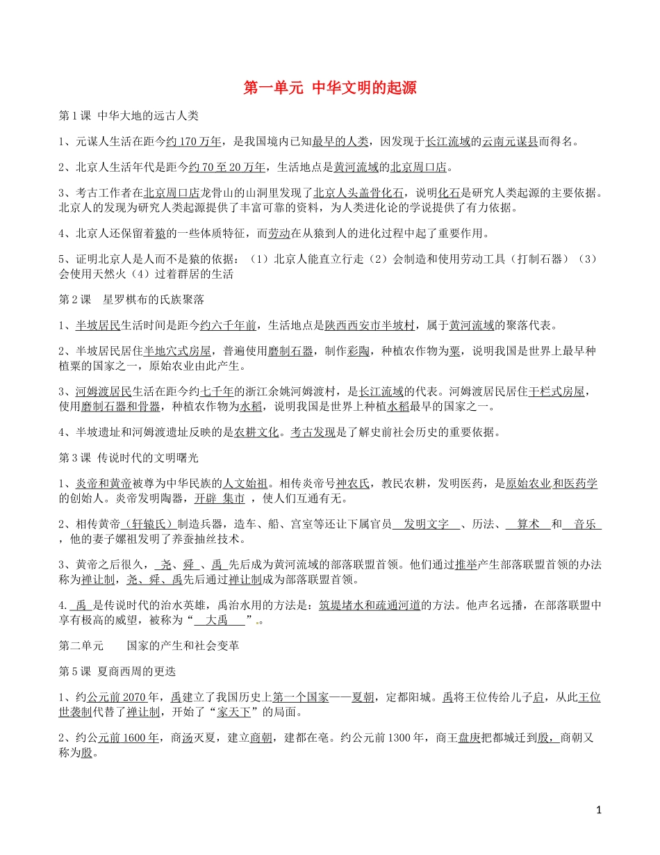 广东诗莞樟木头中学七年级历史上册第1_4单元复习提纲北师大版_第1页