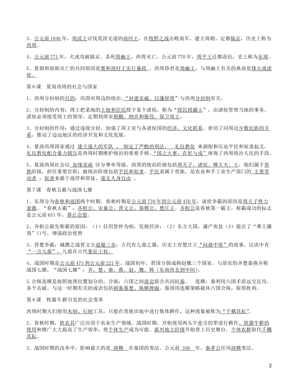 广东诗莞樟木头中学七年级历史上册第1_4单元复习提纲北师大版_第2页