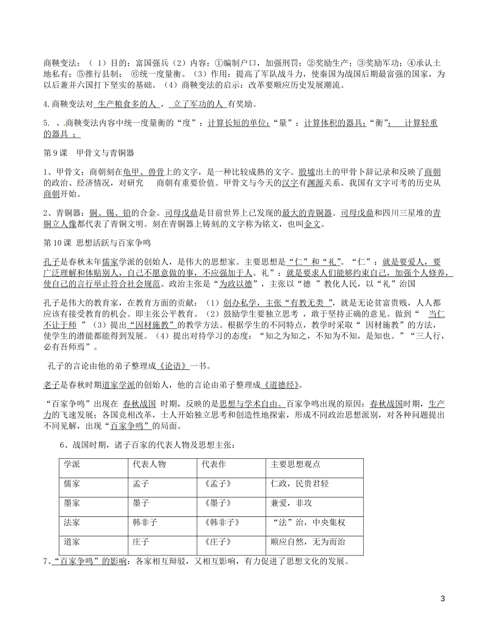 广东诗莞樟木头中学七年级历史上册第1_4单元复习提纲北师大版_第3页