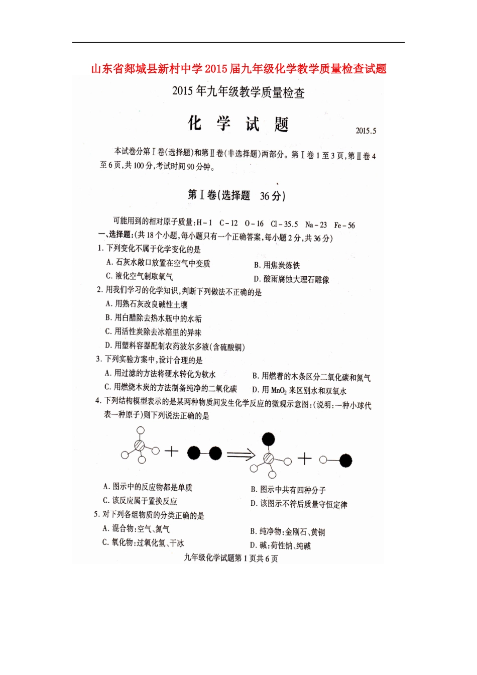山东省郯城县新村中学2015届九年级化学教学质量检查试题扫描版无答案_第1页