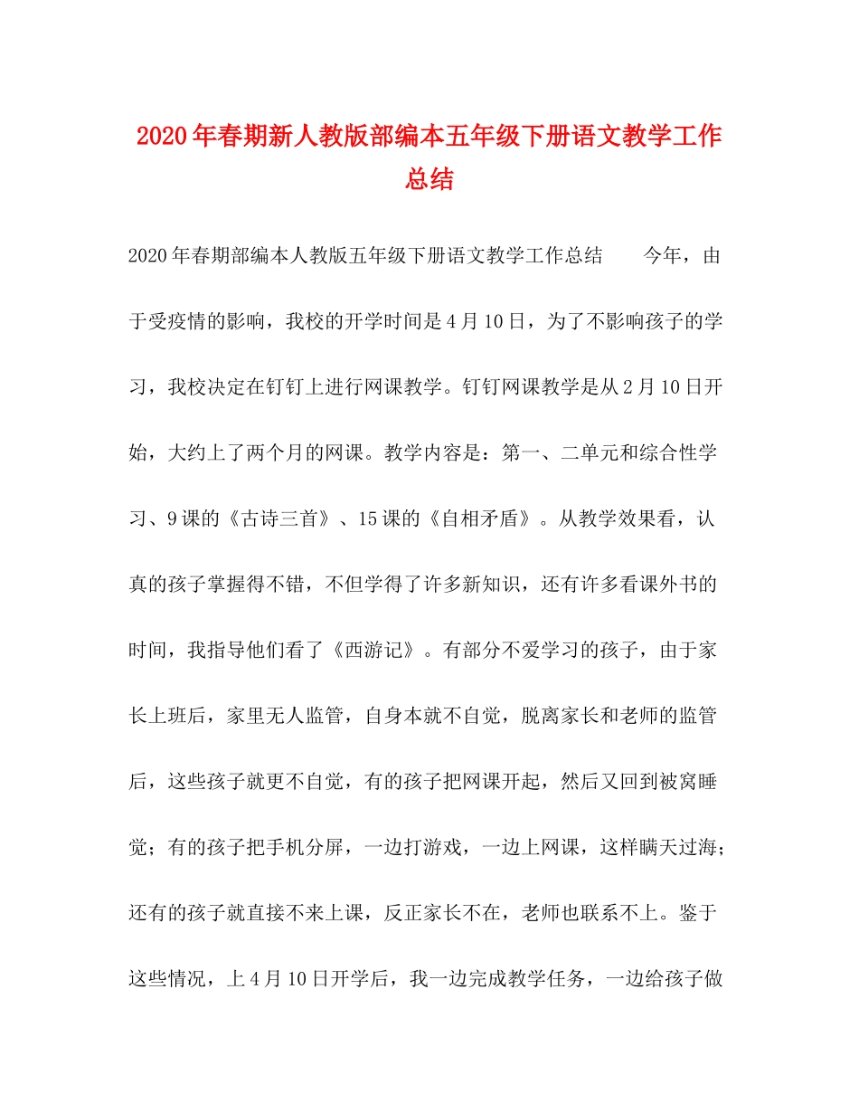0年春期新人教版部编本五年级下册语文教学工作总结_第1页